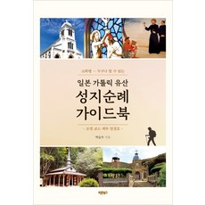 소확행-누구나 할 수 있는 일본 가톨릭 유산 성지순례 가이드북:모델 코스 세부 일정표, 바른북스