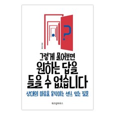 그렇게물어보면원하는답을들을수없습니다