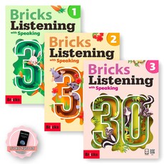 [지구돋이 책갈피 증정] 브릭스 리스닝 위드 스피킹 Bricks Listening with Speaking 30-1 2 3 세트 (전3권) 사회평론