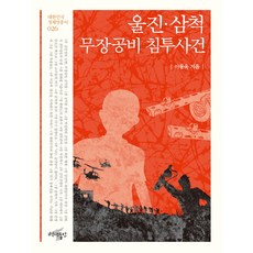 울진 삼척 무장공비 침투사건, 백년동안