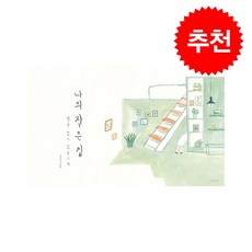 나의 작은 집 + 쁘띠수첩 증정, 길벗어린이, 도서