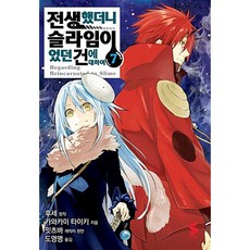 (후세 원저) 코믹 전생했더니 슬라임이었던 건에 대하여 7