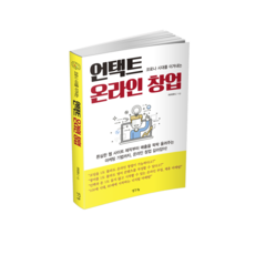 언택트 온라인 창업 & 부업: 주부 재택부업 - 직장인 투잡 알바로 돈버는 방법 - 온택트 디지털 마케팅의 시크릿 정리 - 1인 기업 소자본창업 준비할 때 알아야 할 사항들