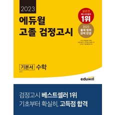 2022ebs고졸검정고시수학기본서