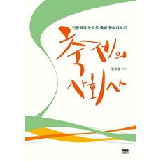 축제의 사회사:인문학의 눈으로 축제 들여다보기