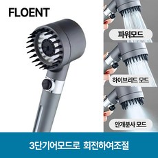 플로엔트 수압상승 두피마사지 3단조절 샤워기헤드, 그레이(Gray), 1개