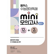 해커스 수능영어독해 미니 모의고사 12+2회 필수, 단품, 고등학생