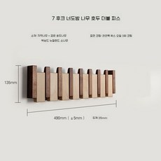 코트행거 피아노행거 벽걸이 장식 원목 인테리어 후크, 7후크 - 49cm