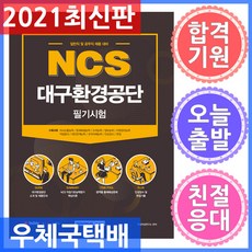 ncs대구환경공단필기시험