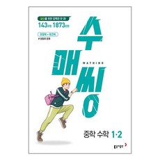 수매씽 중학 수학 1-2 (2024년) 동아출판, 중등1학년