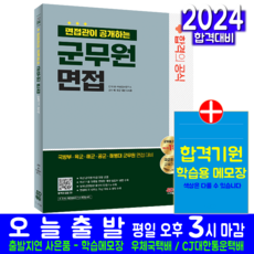 군무원 면접 교재 책 2024, 시대고시기획