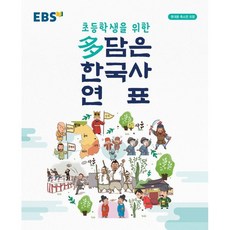 EBS 초등학생을 위한 多담은 한국사 연표, EBS한국교육방송공사