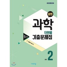 알찬 중등 과학 2-1 5단원 (2023년용) : Ⅴ. 동물과 에너지, 비상ESN, 중등2학년