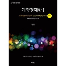 계량경제학 1, 박영사, Jeffrey M. Wooldridge 저박상수한치록