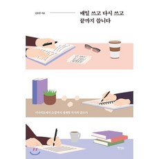 매일 쓰고 다시 쓰고 끝까지 씁니다:시나리오에서 소설까지 생계형 작가의 글쓰기, 행성B, 김호연 저