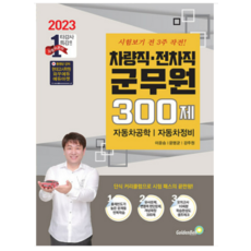 (골든벨) 2023 차량직 전차직 군무원 300제 자동차공학 자동차정비 이윤승, 분철안함