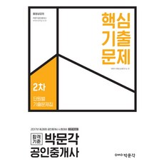 박문각공인중개사핵심기출문제집