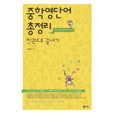 중학영단어 총정리 한권으로 끝내기, 쏠티북스, 영어영역