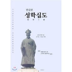 한글본 성학십도, BOOKK(부크크), 퇴계 이황 원저/손기원,이명순 역