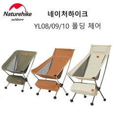 네이처하이크 YL08/09/10 초경량 휴대용 콤팩트 접이식 의자 NH 아웃도어 에그 체어 캠핑 낚시 피크닉 비치 체어, 아이보리, YL09, 1개