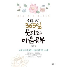 하루 1장 365일 붓다와 마음공부 - 평단, 도서