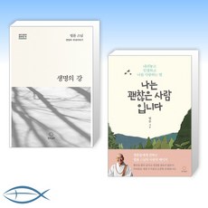 [법륜 세트] 생명의 강 + 나는 괜찮은 사람입니다 (전2권)