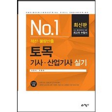 NO. 1 토목기사 산업기사 실기(적산 물량산출):, 예문사