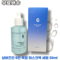 [넘버즈인] 6번 푹잠 마스크팩 세럼 50ml NUMBUZIN 06 SERUM DEEP SLEEP MASK 피부천연보습 피부밸런스 아이슬란드빙하수 5중히알루론산 수분광채, 2개