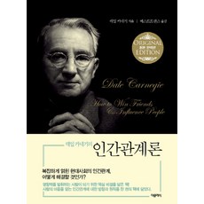 데일카네기인간관계론더클래식