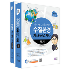 2023 물쌤닷컴 수질환경기사 산업기사 필기+기출해설 + 미니수첩 증정, 미교원(미래교육개발원)