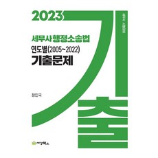 2023 세무사 행정소송법 연도별(2005~2022) 기출문제, 2023 세무사 행정소송법 연도별(2005~2022.., 정인국(저),세경북스,(역)세경북스,(그림)세경북스, 세경북스