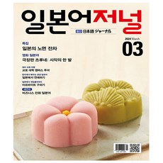 일본어저널 (2024년 3월호)