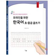 외국인을 위한 한국어 초중급 글쓰기