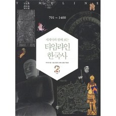 세계사한국사함께보는책