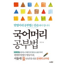 국어머리 공부법:맞벌이네 공부법은 단순해야 합니다, 스마트북스, 국어머리 공부법, 김선(저),스마트북스,(역)스마트북스,(그림)스마트북스