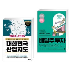 2024~2025 대한민국 산업지도 + 배당주 투자 무작정 따라하기 (전2권)