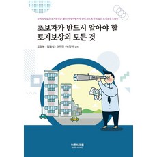 초보자가 반드시 알아야 할 토지보상의 모든 것:준비되지 않은 토지보상은 재앙!, 더존테크윌, 9791163060338, 조영복,김홍식,이지민,박창현 공저