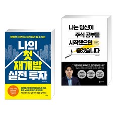 나의 첫 재개발 실전 투자 + 나는 당신이 주식 공부를 시작했으면 좋겠습니다 (전2권)