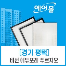 [호환]경기도 평택 비전에듀포레푸르지오 아파트 전열교환기 필터 에어몰, 34평형대