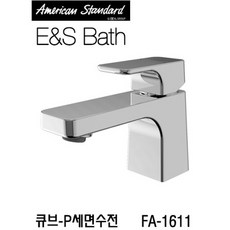 아메리칸스탠다드 큐브-P 세면수전 FA-1611 (1H) / E&S Bath, 1개