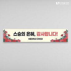 스승의날현수막 01 1500x300mm 주문제작, 04