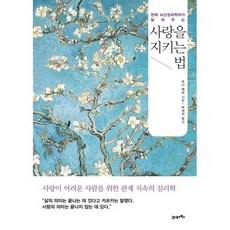 사랑을 지키는 법