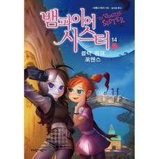 뱀파이어시스터