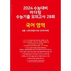 마더텅 수능기출 모의고사 28회 국어 영역(2023)(2024 수능대비):화법과 작문. 언어와 매체, 국어영역