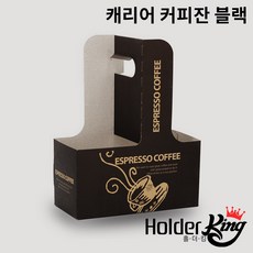 [홀더킹]크라프트 2구캐리어 컵캐리어 커피잔블랙 200개 1박스
