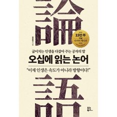 오십에 읽는 논어, 유노북스