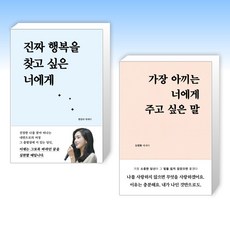 (세트) 진짜 행복을 찾고 싶은 너에게 + 가장 아끼는 너에게 주고 싶은 말 (전2권)