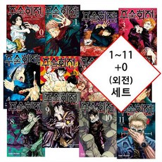 {초판 1개 더블 특전 11번권 대방출} 주술회전 만화책 1~11 최신간 + 외전(0) 포함 세트 ( 11번권 초판 캐릭터 일러스트 카드 포함 더블 특전으로 보내드리는 상품입니다), 주술회전 1~11 + 외전(0) 세트