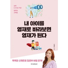 내 아이를 영재로 바라보면 영재가 된다:상위 0.3%로 키운 엄마의 교육법