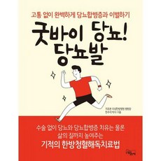 굿바이당뇨